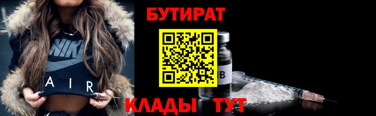 БУТИРАТ вода Обь