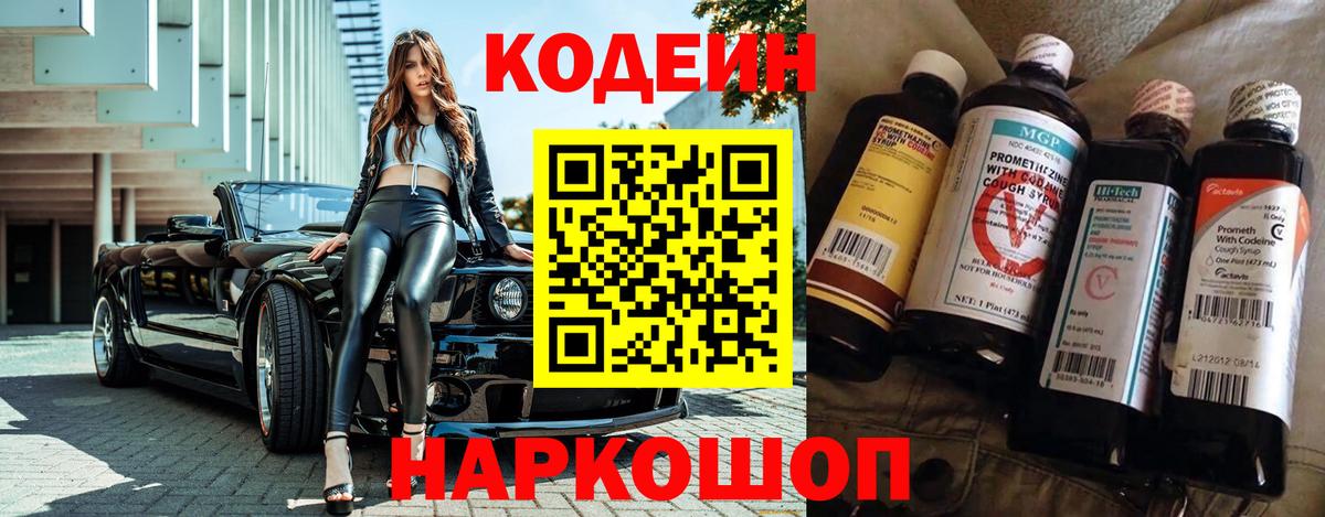 Кодеин Purple Drank  Кодеиновый сироп Lean напиток Lean (лин)  Вход с VPN  Обь 